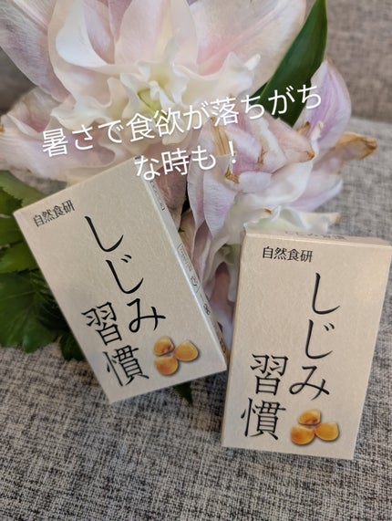 しじみ習慣/自然食研/健康サプリメントを使ったクチコミ(1枚目)