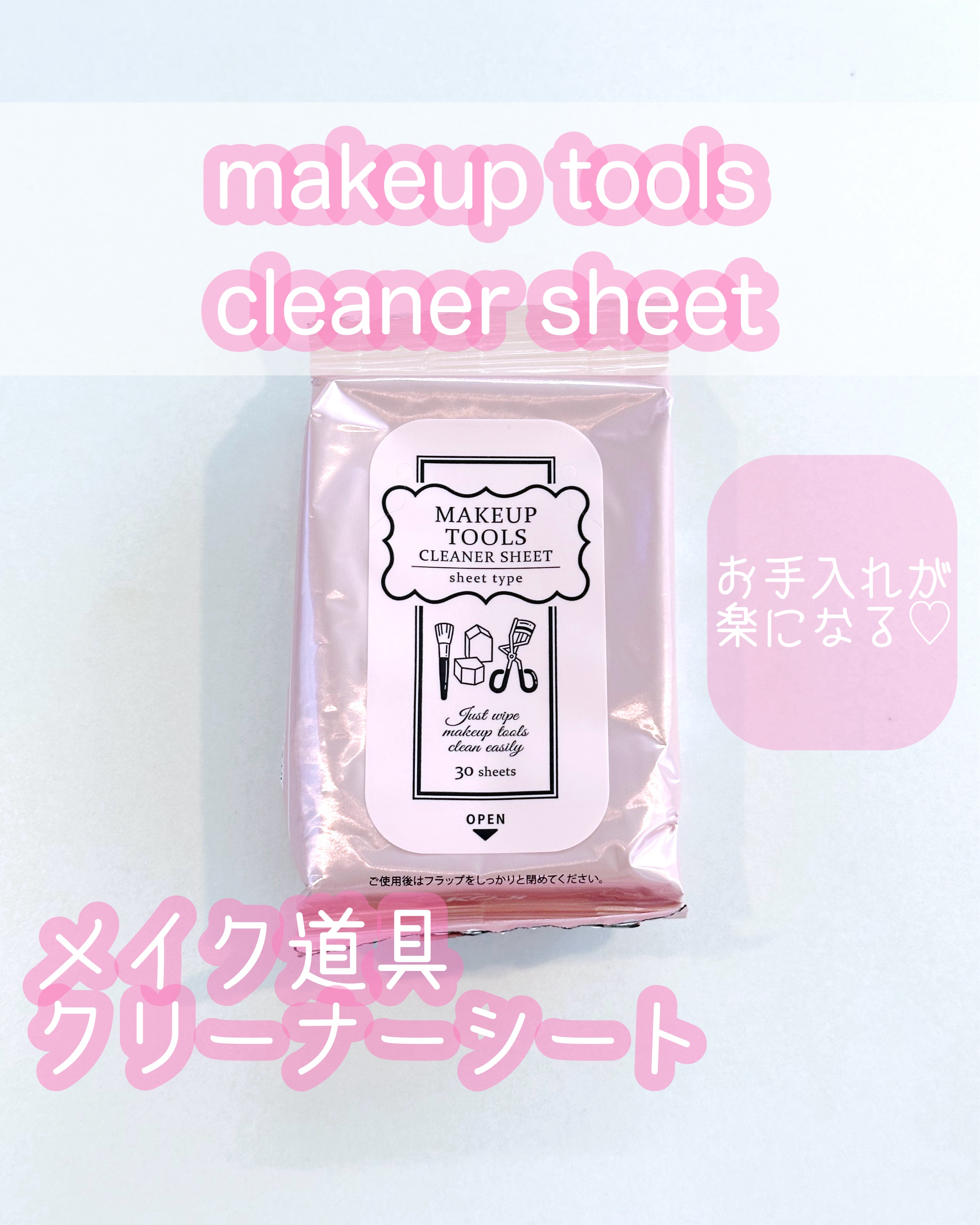 メイクツールクリーナーシート/コージー/その他化粧小物を使ったクチコミ（1枚目）