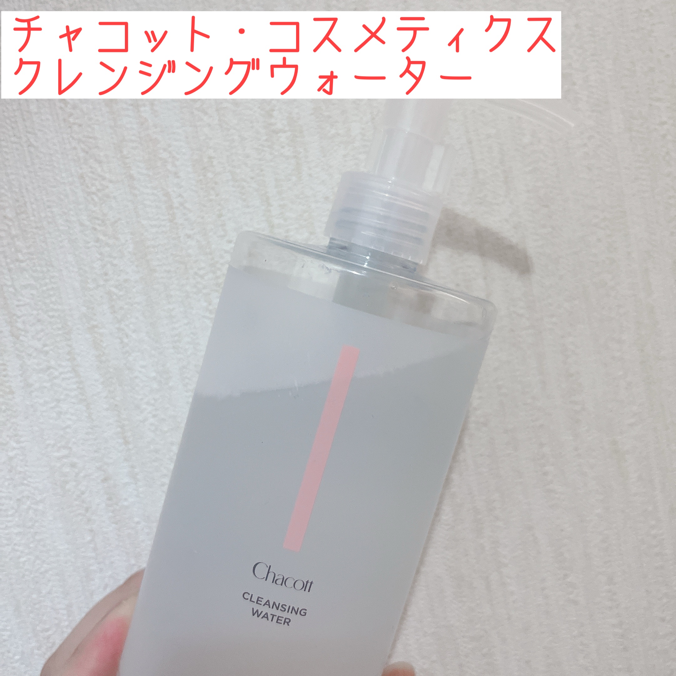 クレンジングウォーター/チャコット・コスメティクス/クレンジングウォーターを使ったクチコミ（1枚目）