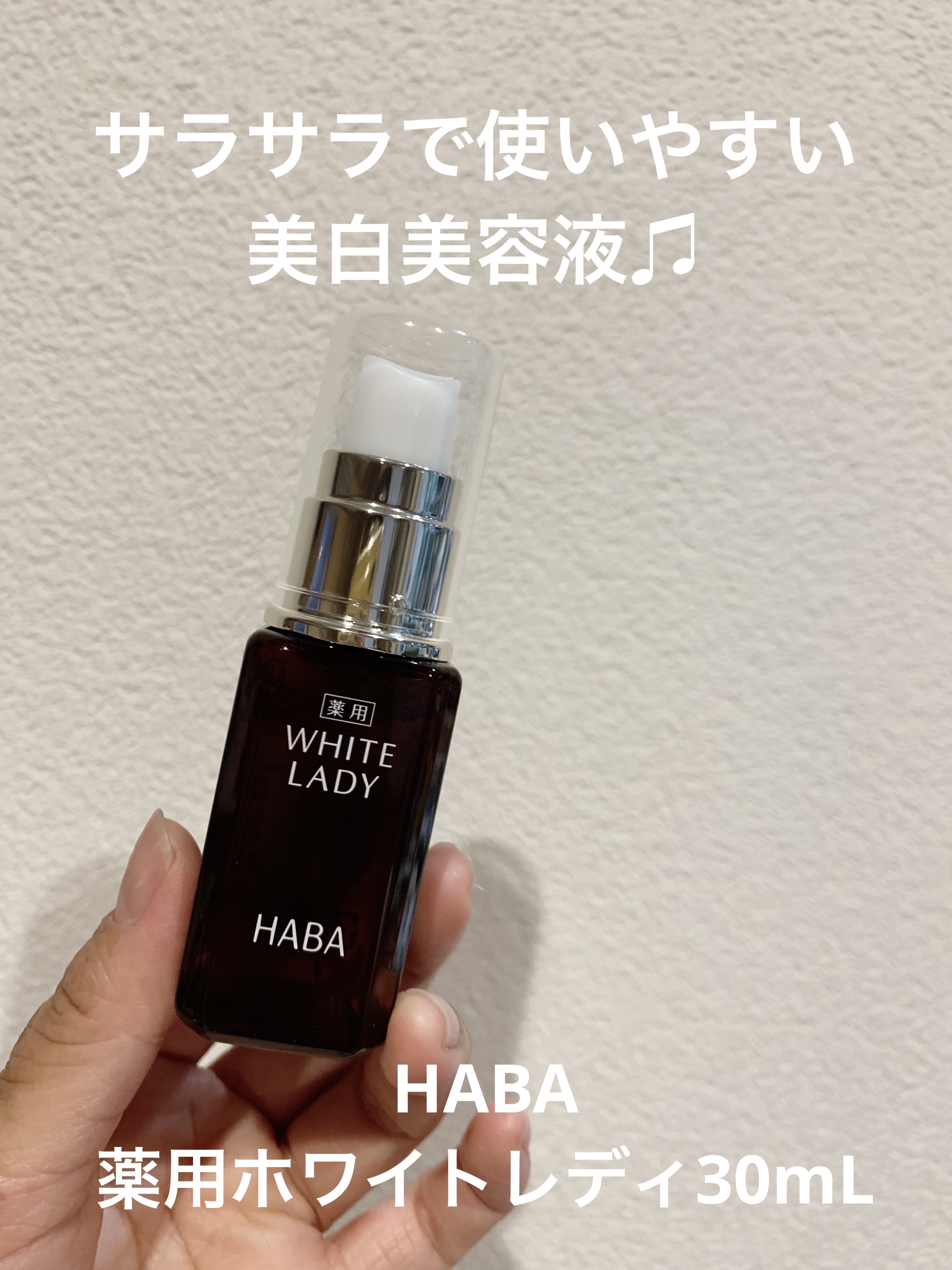 【即購入歓迎】HABA ホワイトレディ 美容液 60ml 未使用 HABA ハーバー公式 薬用ホワイトレディ 60mL 送料無料（美白美容液