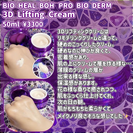 バイオヒールボ プロバイオダーム 3Dリフティングクリーム/BIOHEAL BOH/フェイスクリームを使ったクチコミ(3枚目)