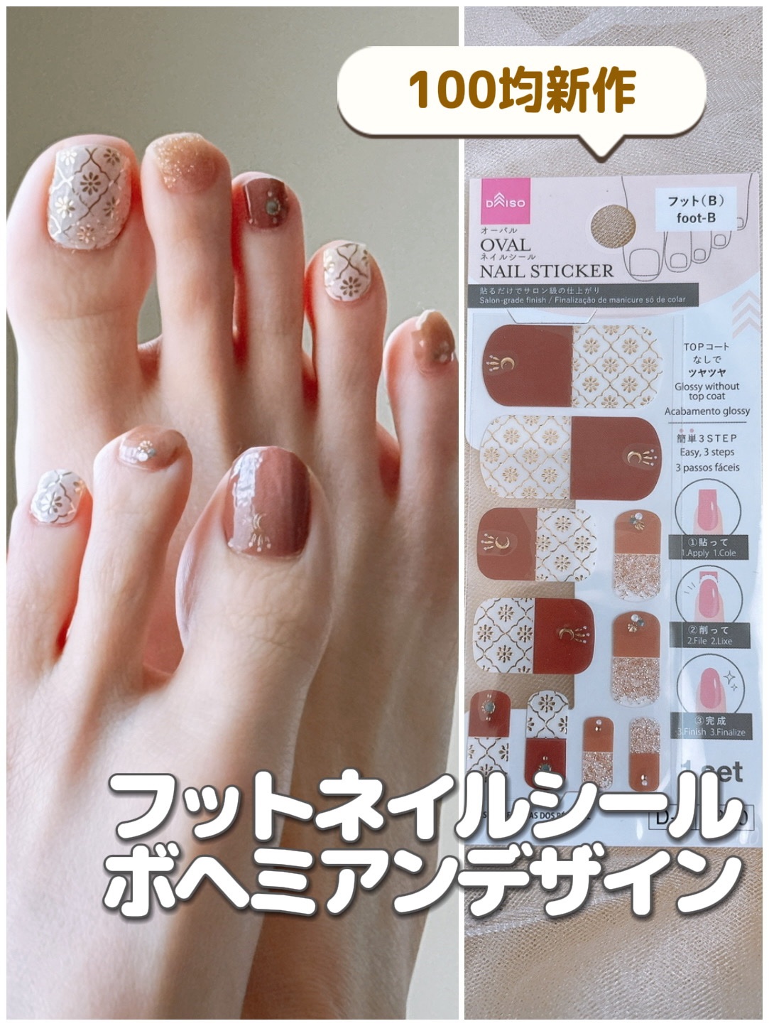 オーバルネイルシールフット/DAISO/ネイルシールを使ったクチコミ（1枚目）