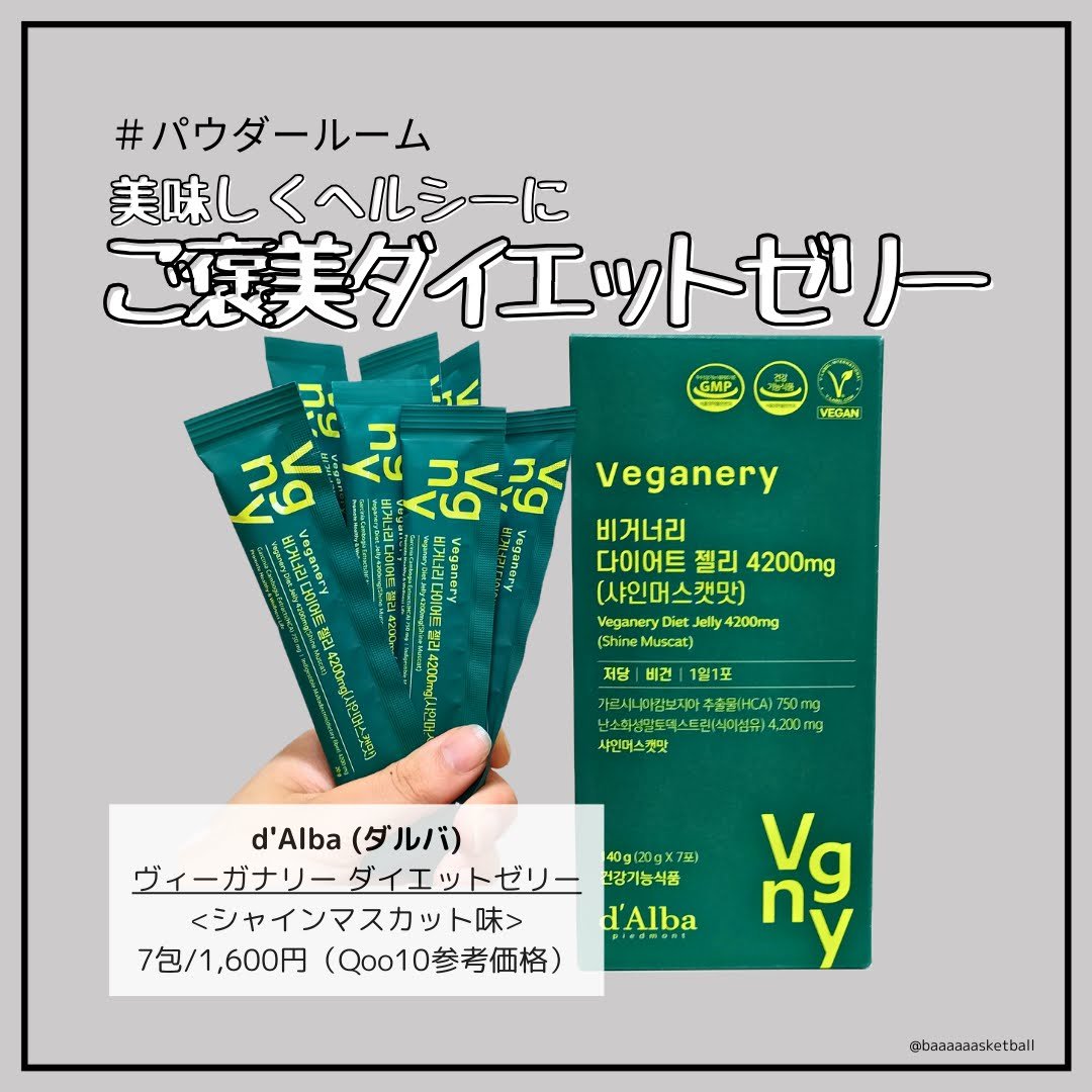 #PR
パウダールームさまのモニター企画に参加してダルバさまの商品をご提供いただきました🍇

✂――――――
dAlba (ダルバ)
ヴィーガナリー ダイエットゼリー
7包/1,600円（Qoo10参考価格）
✂――――――

からだに嬉