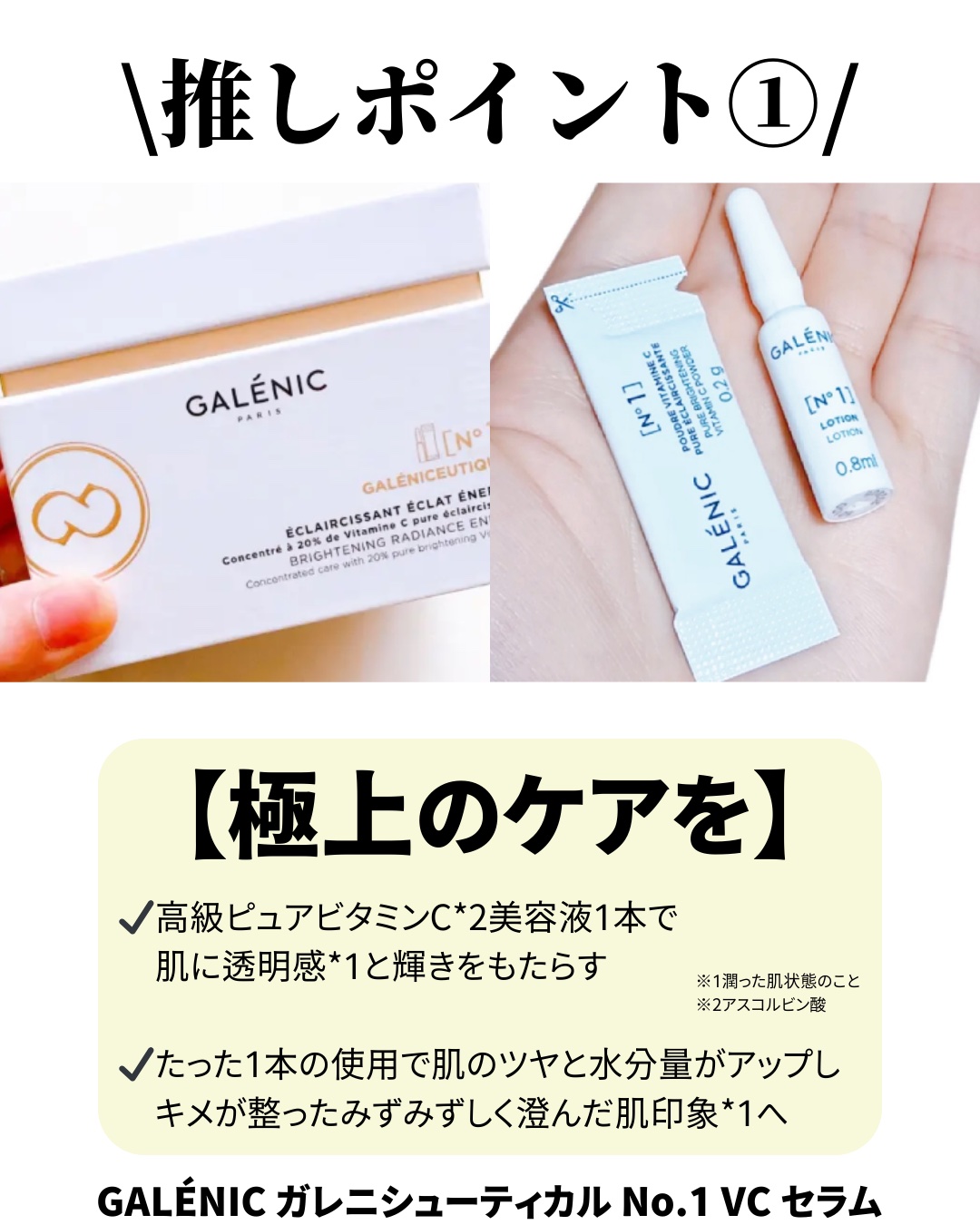 試してみた】GALÉNIC ガレニシューティカル No.1 VC セラム Galénicの