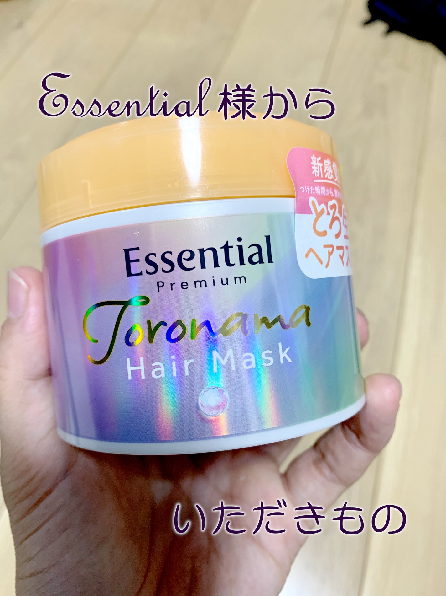 エッセンシャルプレミアム とろ生ヘアマスク/エッセンシャル/ヘアマスク・ヘアパックを使ったクチコミ(1枚目)