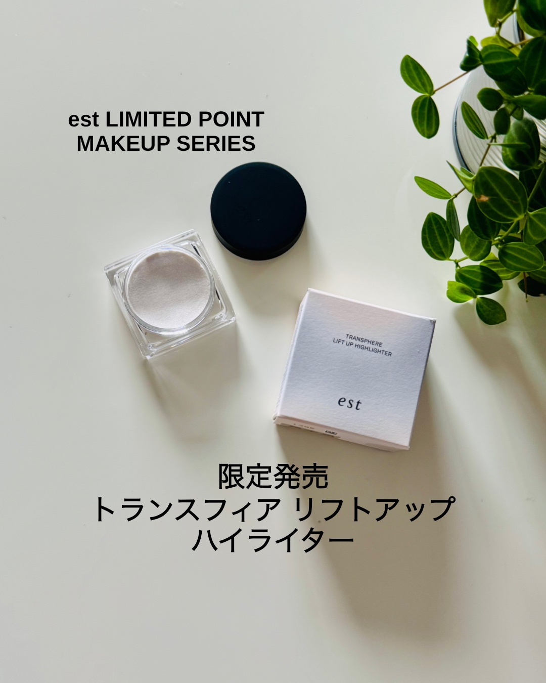 エスト　トランスフィア　リフトアップ　ハイライター/est/クリームハイライトを使ったクチコミ（1枚目）