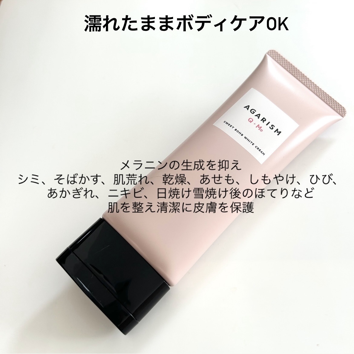 キューミースウィートボムホワイトクリーム/AGARISM/ボディクリームを使ったクチコミ（2枚目）