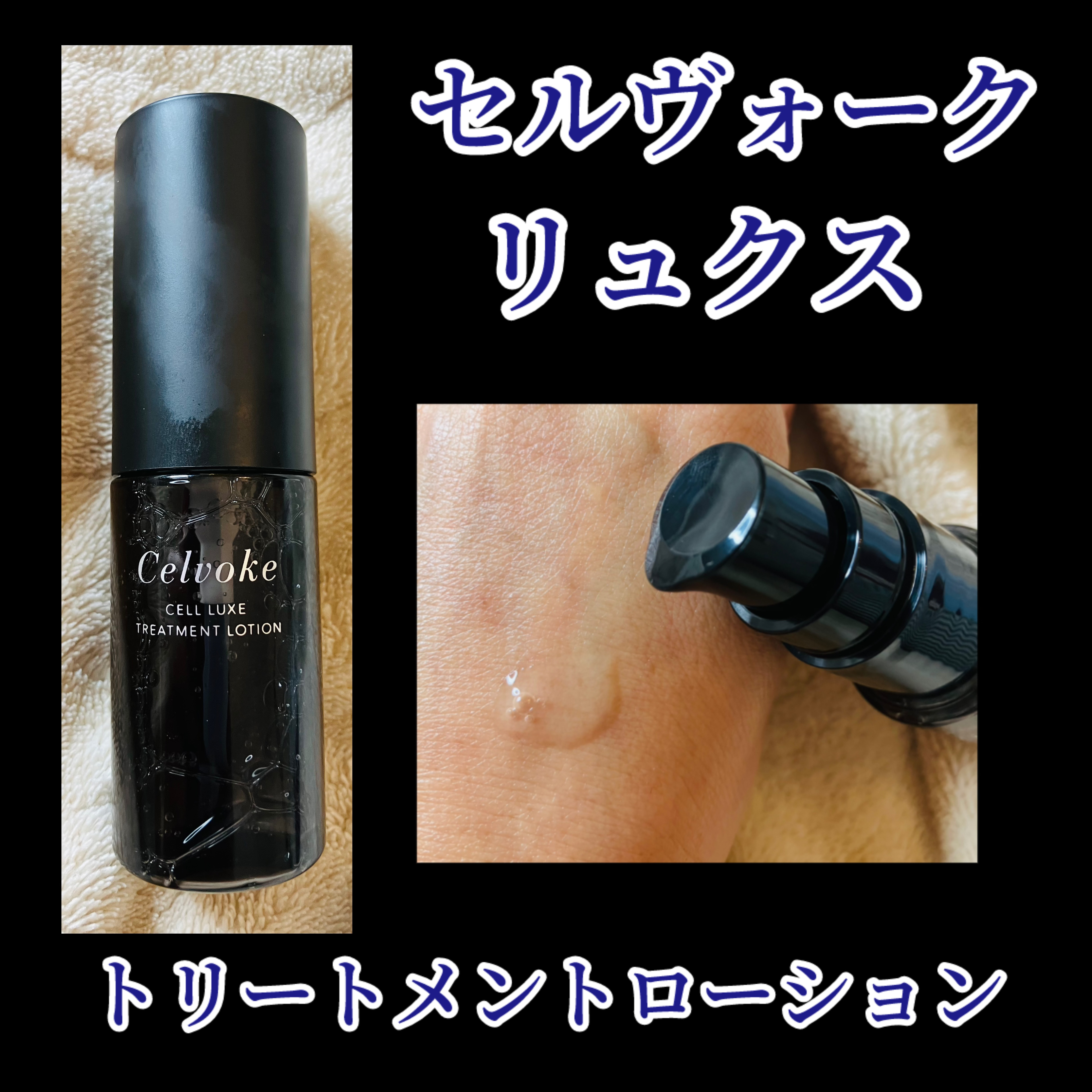 セルヴォーク セルリュクストリートメントローション/Celvoke/化粧水を使ったクチコミ（1枚目）
