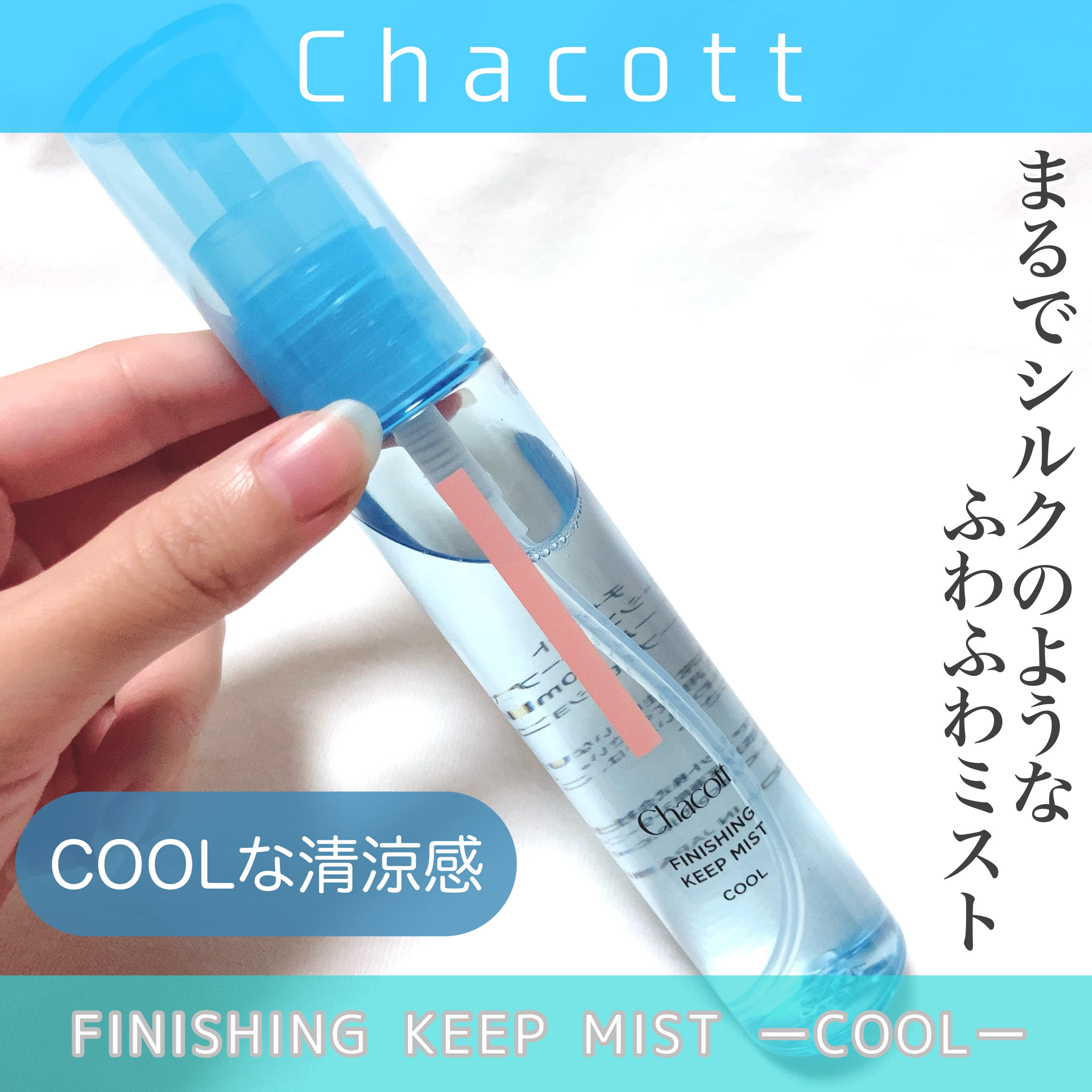 フィニッシングキープミスト クール/チャコット・コスメティクス/フィックスミストを使ったクチコミ（1枚目）
