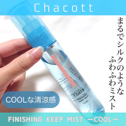 フィニッシングキープミスト クール/チャコット・コスメティクス/フィックスミストを使ったクチコミ(1枚目)