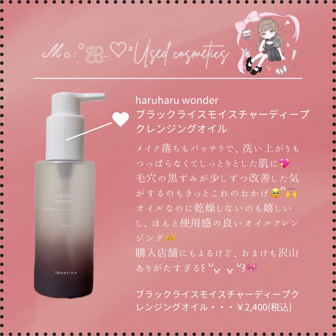 ブラックライス　モイスチャー　ディープクレンジングオイル/haruharu wonder/オイルクレンジングを使ったクチコミ（1枚目）