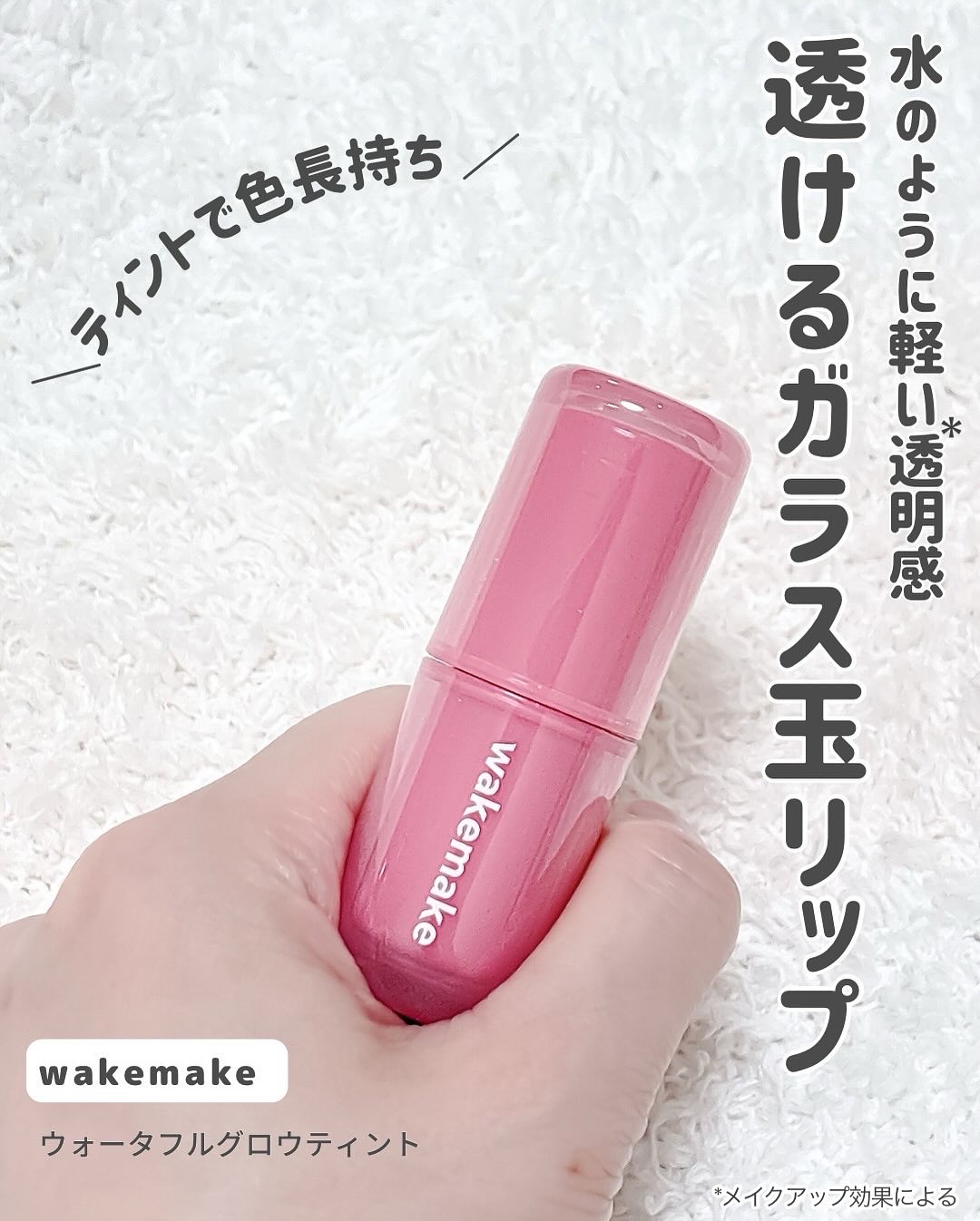 ウォータフルグロウティント/wakemake/リップティントを使ったクチコミ（3枚目）