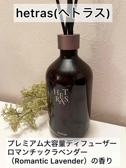 へトラス大容量ディフューザー/hetras/その他を使ったクチコミ(1枚目)