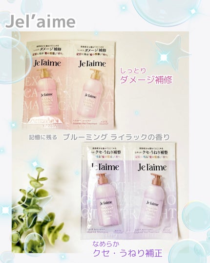ジュレーム レイヤード シャンプー/ヘアトリートメント (エクストラダメージケア) トライアルセット10+10 mL/Je l'aime/市販シャンプーを使ったクチコミ(1枚目)