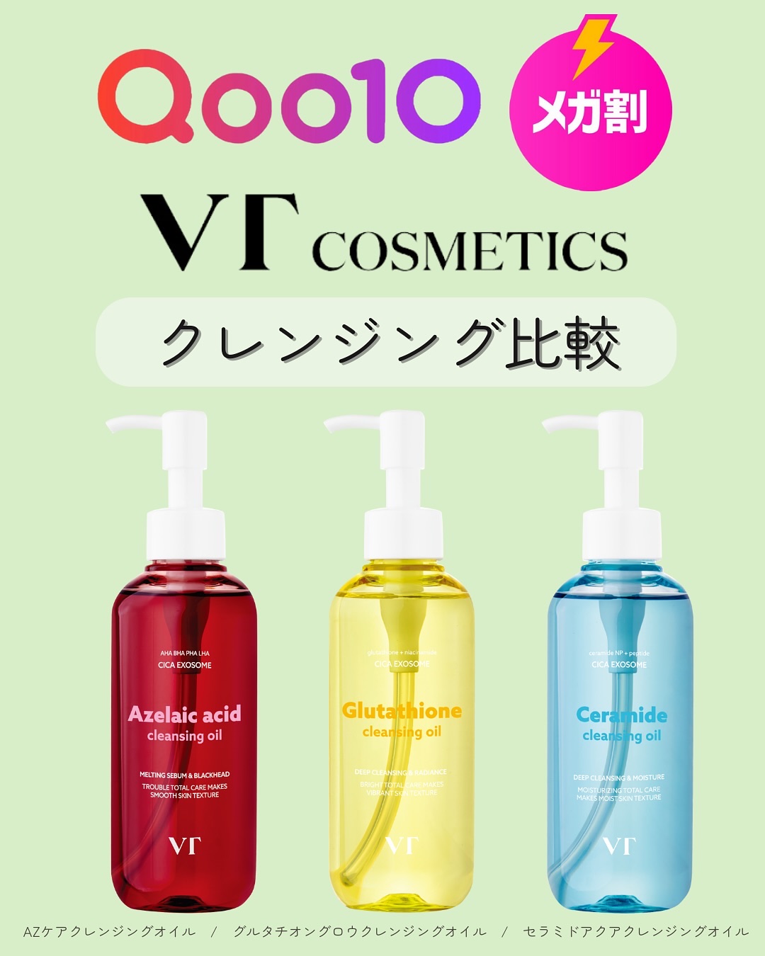 VTのオイルクレンジング AZケア クレンジングオイル他、2商品を