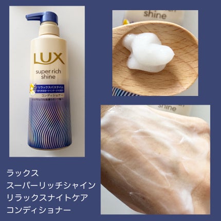 ラックス スーパーリッチシャイン リラックスナイトケア シャンプー/コンディショナー/LUX/市販シャンプーを使ったクチコミ(4枚目)