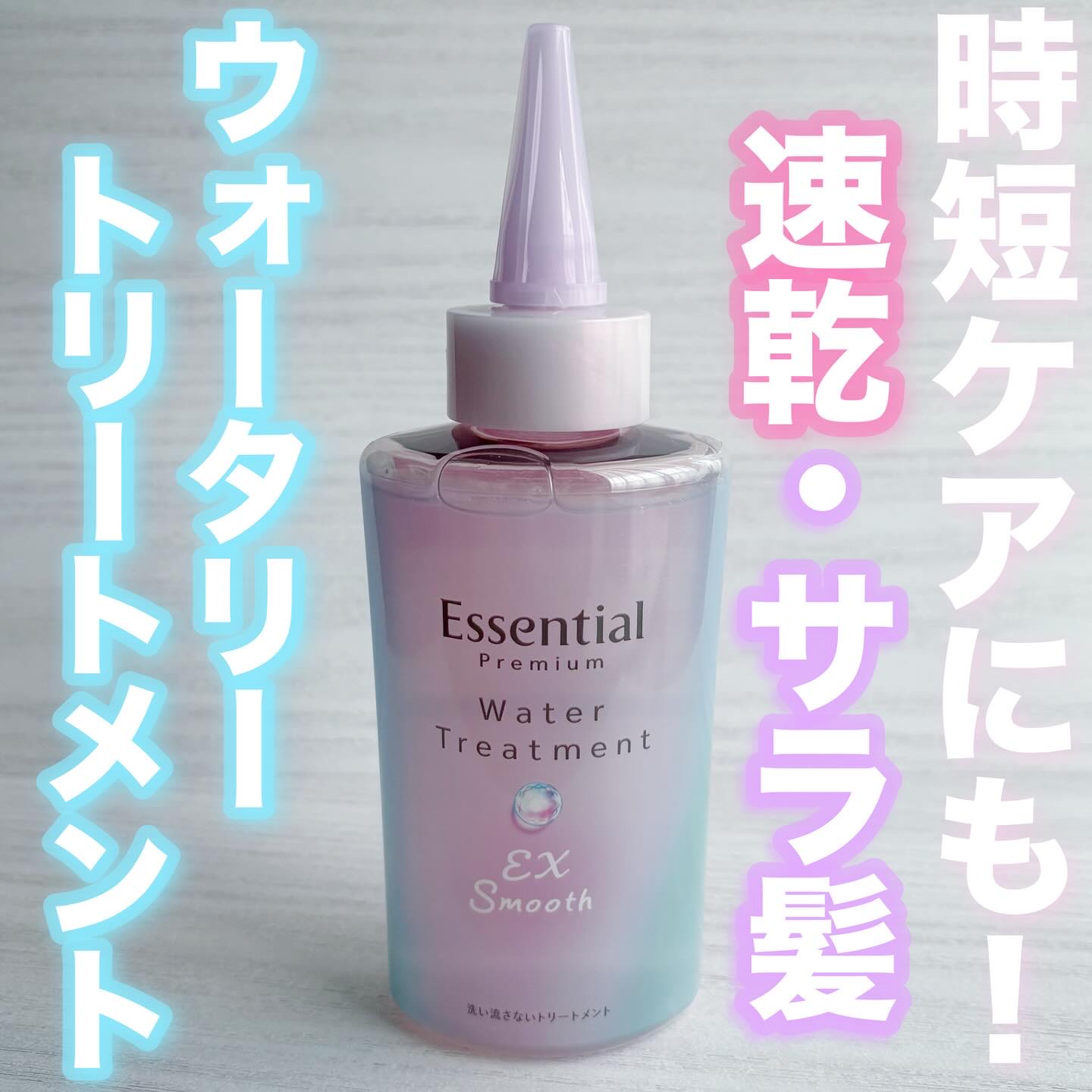 エッセンシャル プレミアム ウォータートリートメント EXスムース/エッセンシャル/アウトバストリートメントを使ったクチコミ（1枚目）