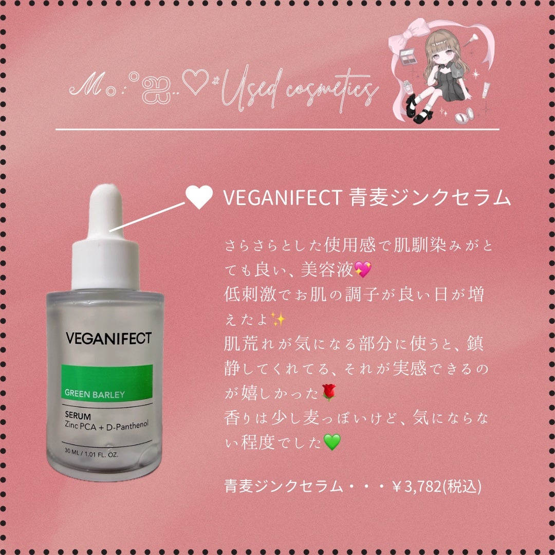 青麦ジンクセラム/Veganifect/美容液を使ったクチコミ(1枚目)