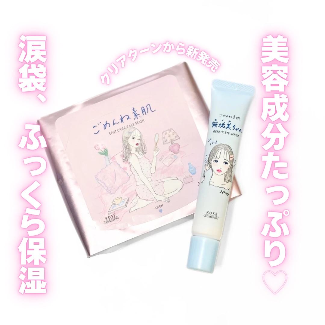 ごめんね素肌　無垢美ちゃんアイセラム/クリアターン/アイケア・アイクリームを使ったクチコミ（1枚目）