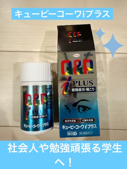 キューピーコーワiプラス(医薬品)/コーワ/その他を使ったクチコミ(1枚目)