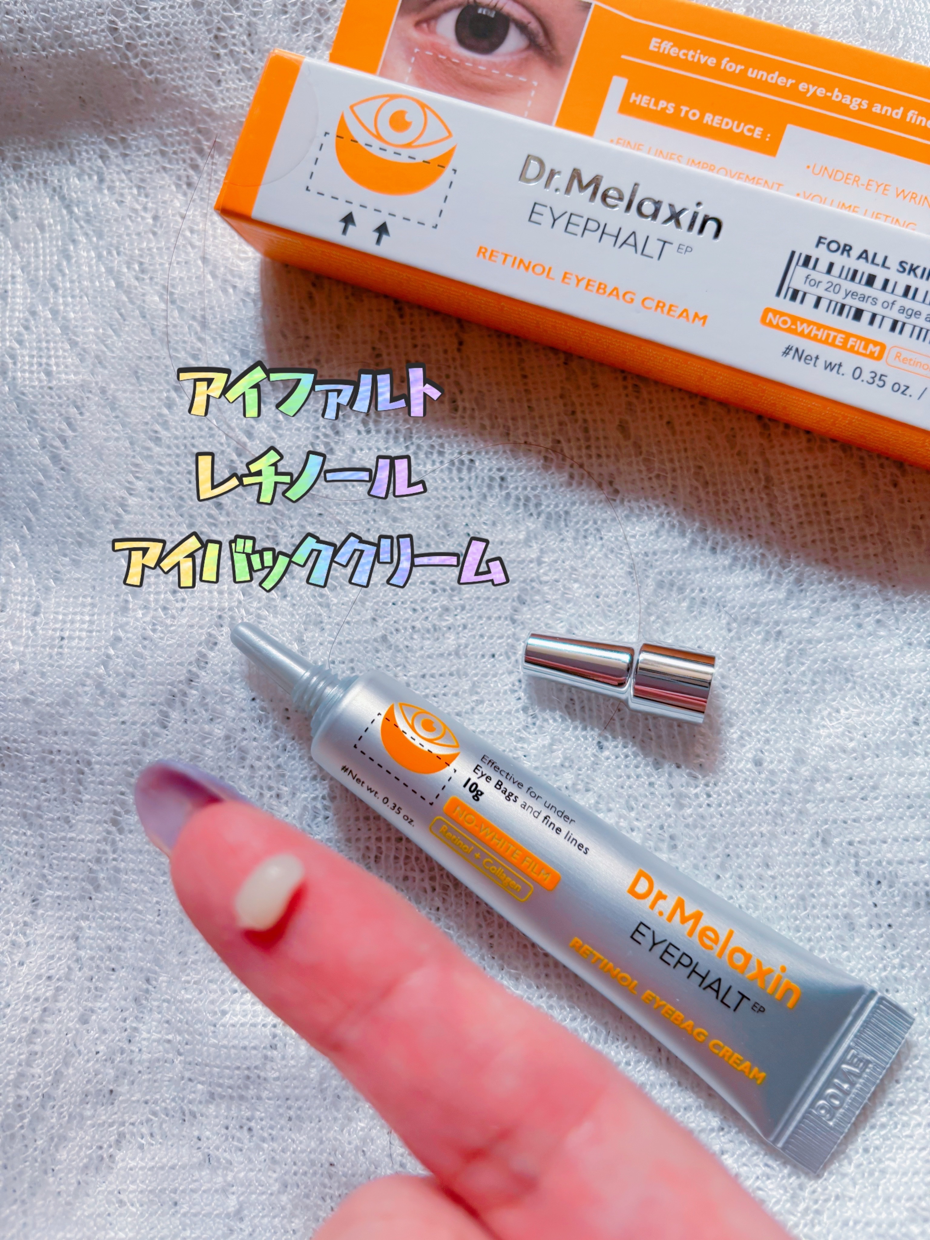 レチノールアイファルトアイバッククリーム/Dr.Melaxin/アイケア・アイクリームを使ったクチコミ（2枚目）