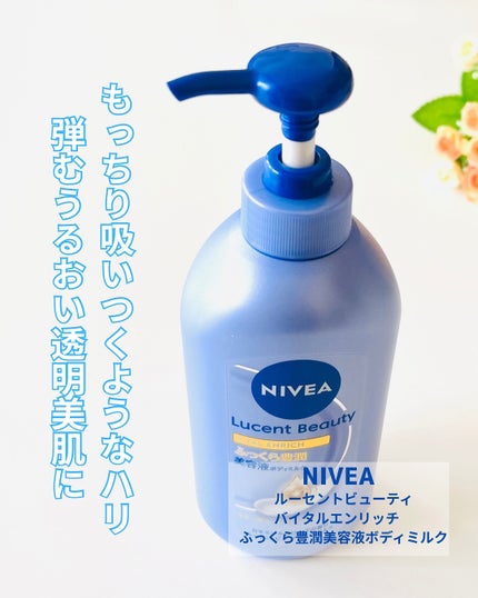 ニベア ルーセントビューティ バイタルエンリッチ ふっくら豊潤美容液ボディミルク カモミール&ローズの香り/ニベア/ボディミルクを使ったクチコミ(1枚目)