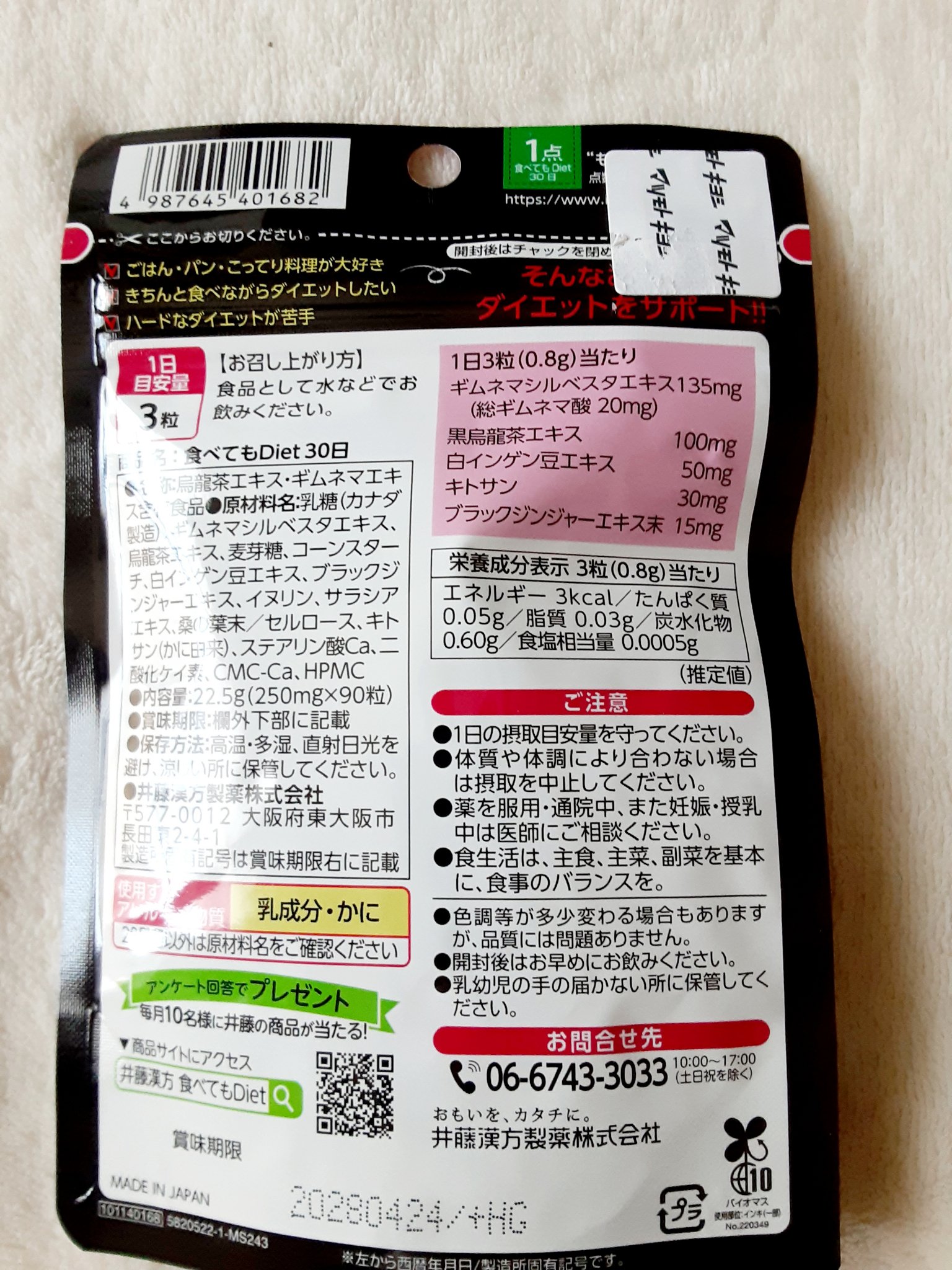 食べてもDiet/井藤漢方製薬/ボディサプリメントを使ったクチコミ（2枚目）