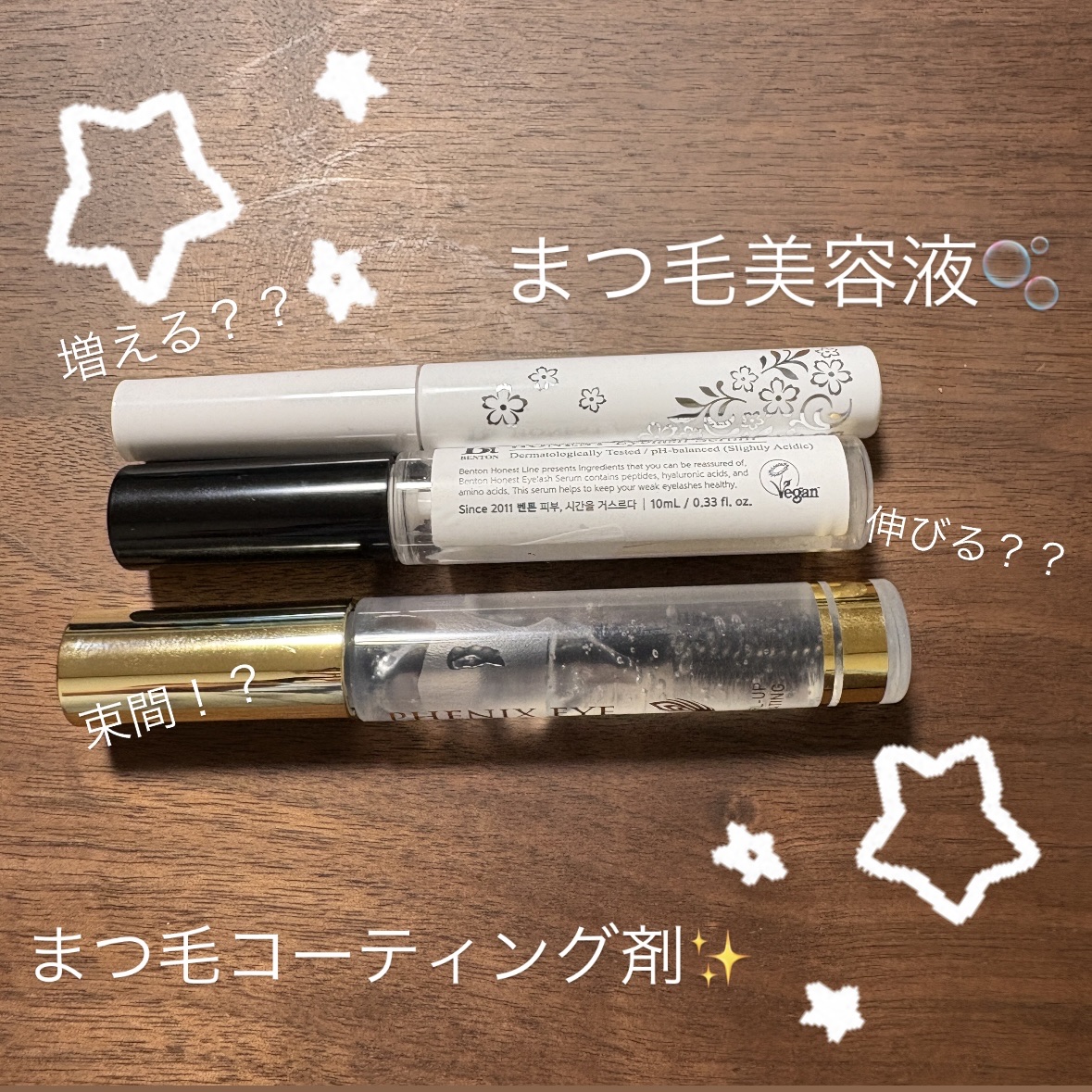 ○オデットアイラッシュコスメティクス
フェニックス カールアップ コーティング

私、マツエクつけてるんですけど束間になるデザインなので手放せないです🥺
でもこれ、マツエクようじゃないとか、、
いつも買い物ミスをしてしまう、、🥺

○C