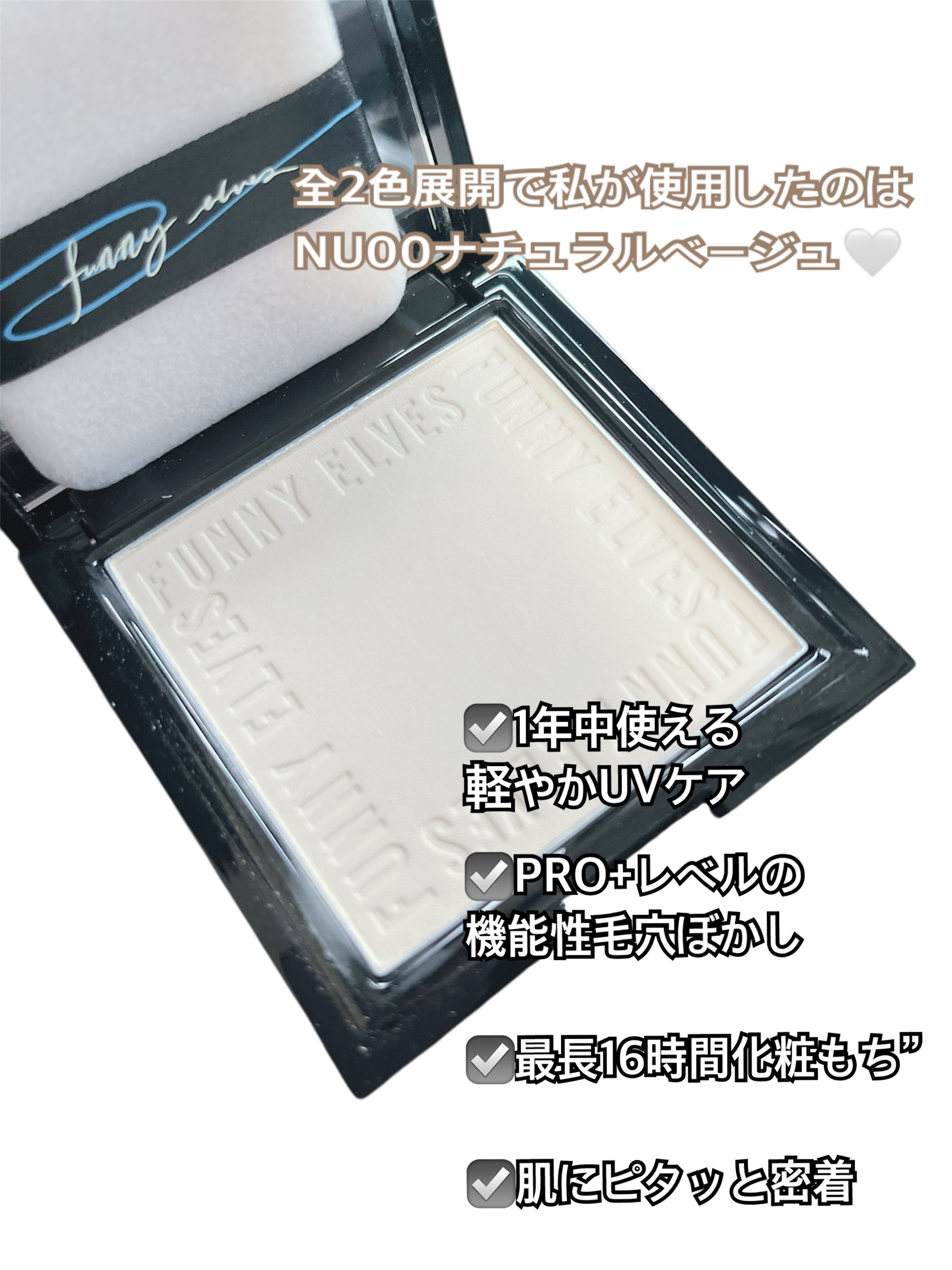 UVソフトマットプレストパウダー/FUNNY ELVES方里/プレストパウダーを使ったクチコミ（3枚目）