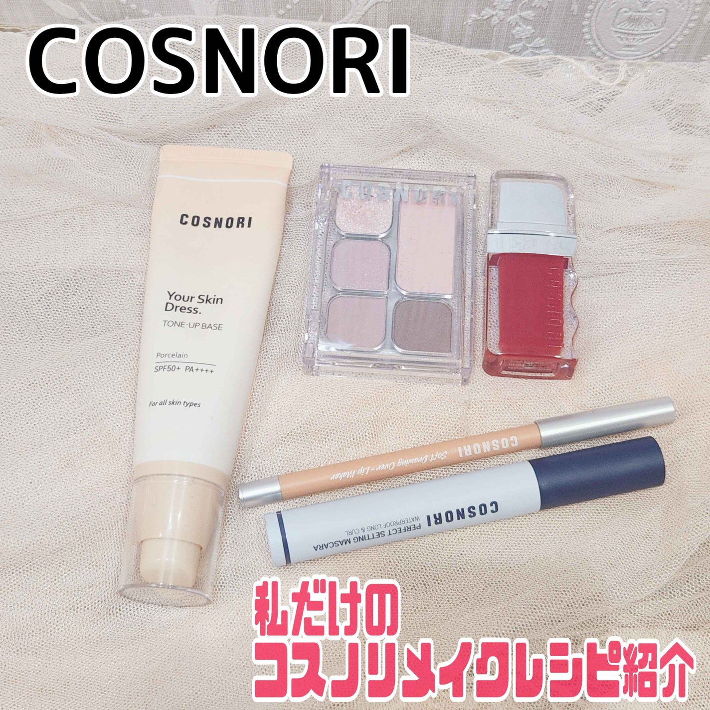 ユアースキンドレストーンアップベース/COSNORI/化粧下地を使ったクチコミ(1枚目)