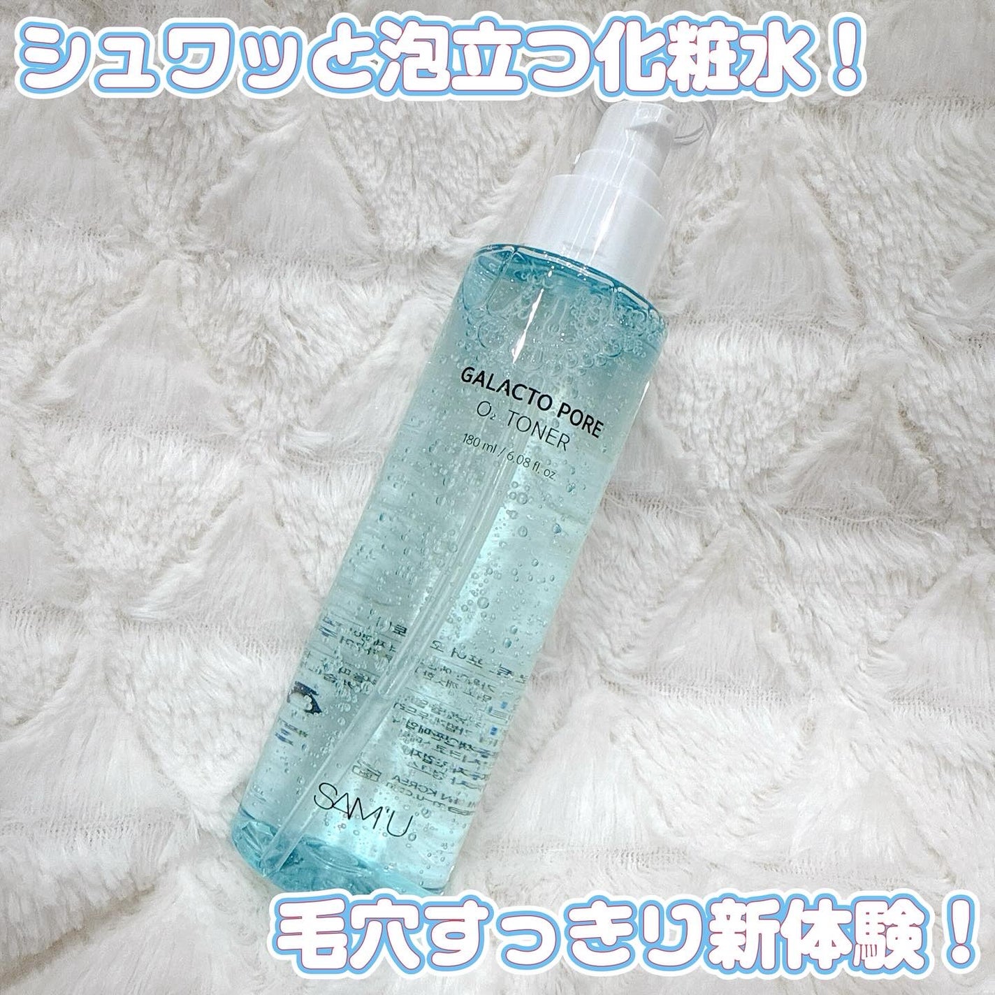 ガラクトポアO₂トナー/SAM'U/化粧水を使ったクチコミ(1枚目)