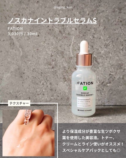 ノスカナイントラブルセラムS/FATION/美容液を使ったクチコミ(4枚目)