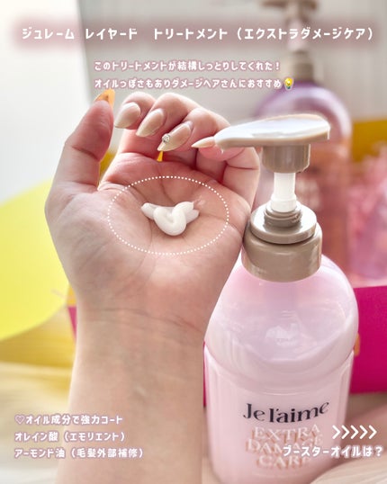 ジュレーム レイヤード シャンプー/ヘアトリートメント (エクストラダメージケア)/Je l'aime/市販シャンプーを使ったクチコミ(4枚目)