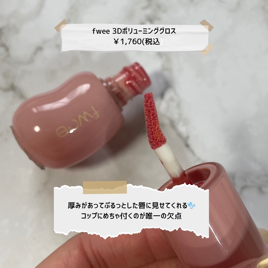 フィー 3Dボリューミンググロス/fwee/リップグロスを使ったクチコミ(4枚目)