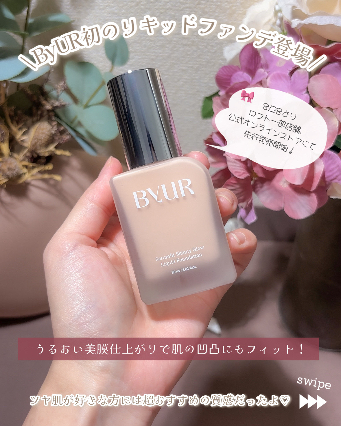 セラムフィット スキニー グローリキッドファンデーション｜ByUR他、1