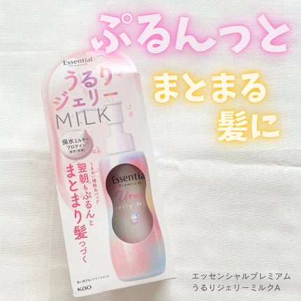 エッセンシャル プレミアム うるりジェリーミルク/エッセンシャル/ヘアミルクを使ったクチコミ(1枚目)