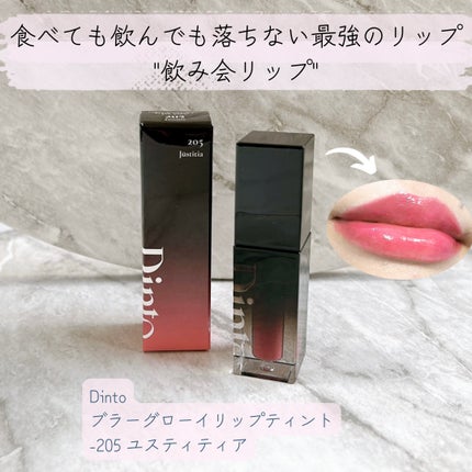 ブラーグロイリップティント/Dinto/リップティントを使ったクチコミ(1枚目)