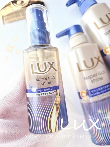 ラックス スーパーリッチシャイン リラックスナイトケア まとまりヘアオイル/LUX/ヘアオイルを使ったクチコミ(1枚目)