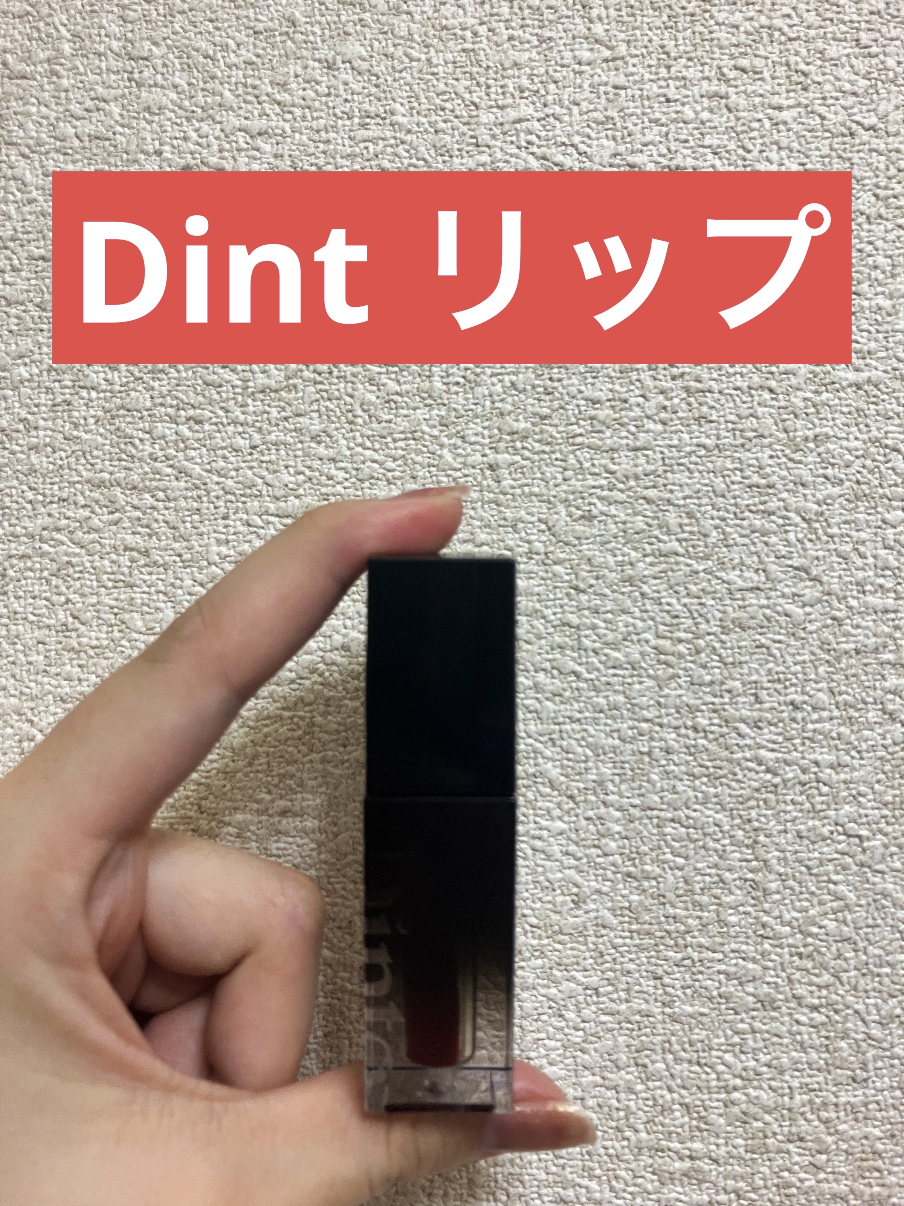 ブラーグロイリップティント 209 フィデス/Dinto/リップティントを使ったクチコミ（1枚目）