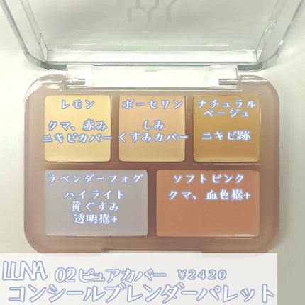 コンシールブレンダーパレット/LUNA/パレットコンシーラーを使ったクチコミ(2枚目)