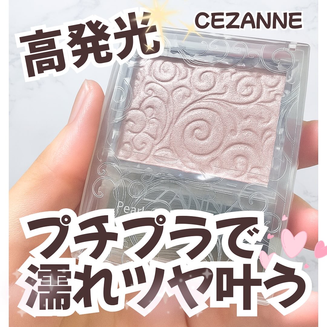 パールグロウハイライト/CEZANNE/パウダーハイライトを使ったクチコミ（1枚目）
