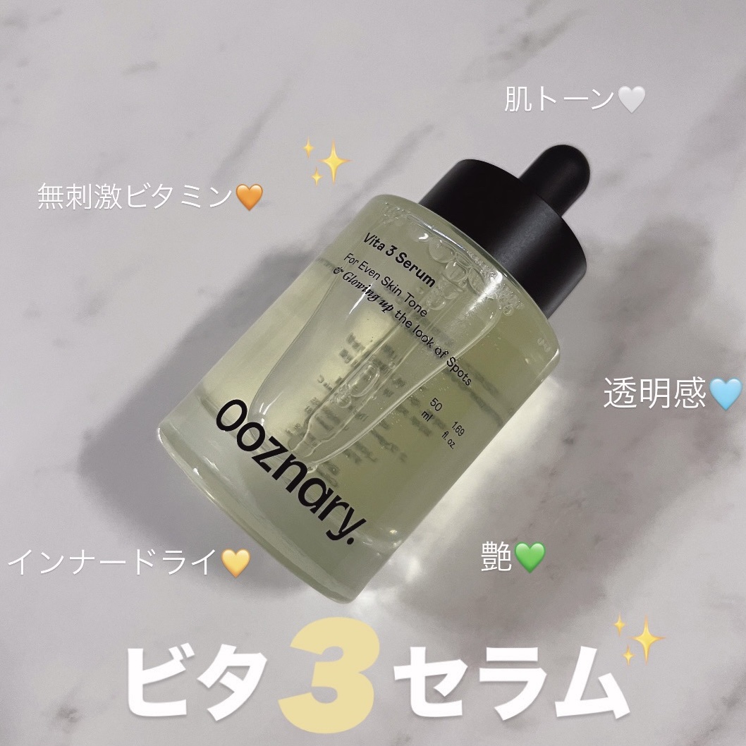 ビタ3セラム/オーズナリー/美容液を使ったクチコミ（1枚目）