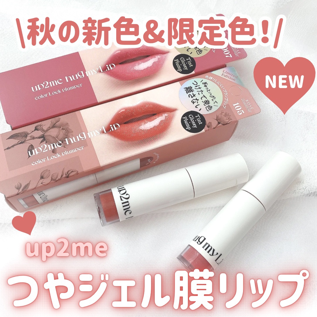 アップトゥーミー　ハグマイリップ　カラーロックプランパー/up2me/リッププランパーを使ったクチコミ（1枚目）