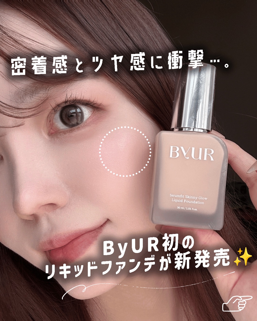 セラムフィット スキニー グローリキッドファンデーション/ByUR/リキッドファンデーションを使ったクチコミ（1枚目）