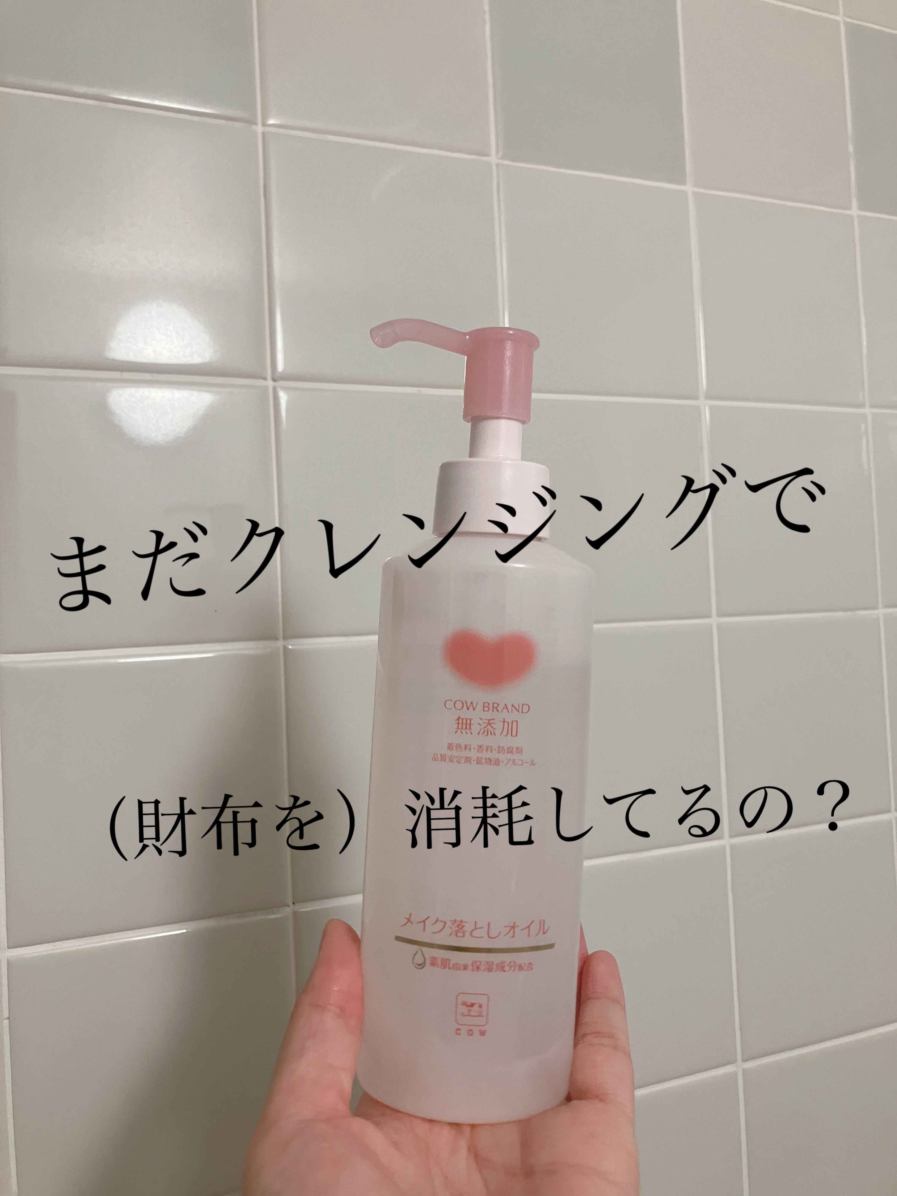 メイク落としオイル/カウブランド無添加/オイルクレンジングを使ったクチコミ（1枚目）