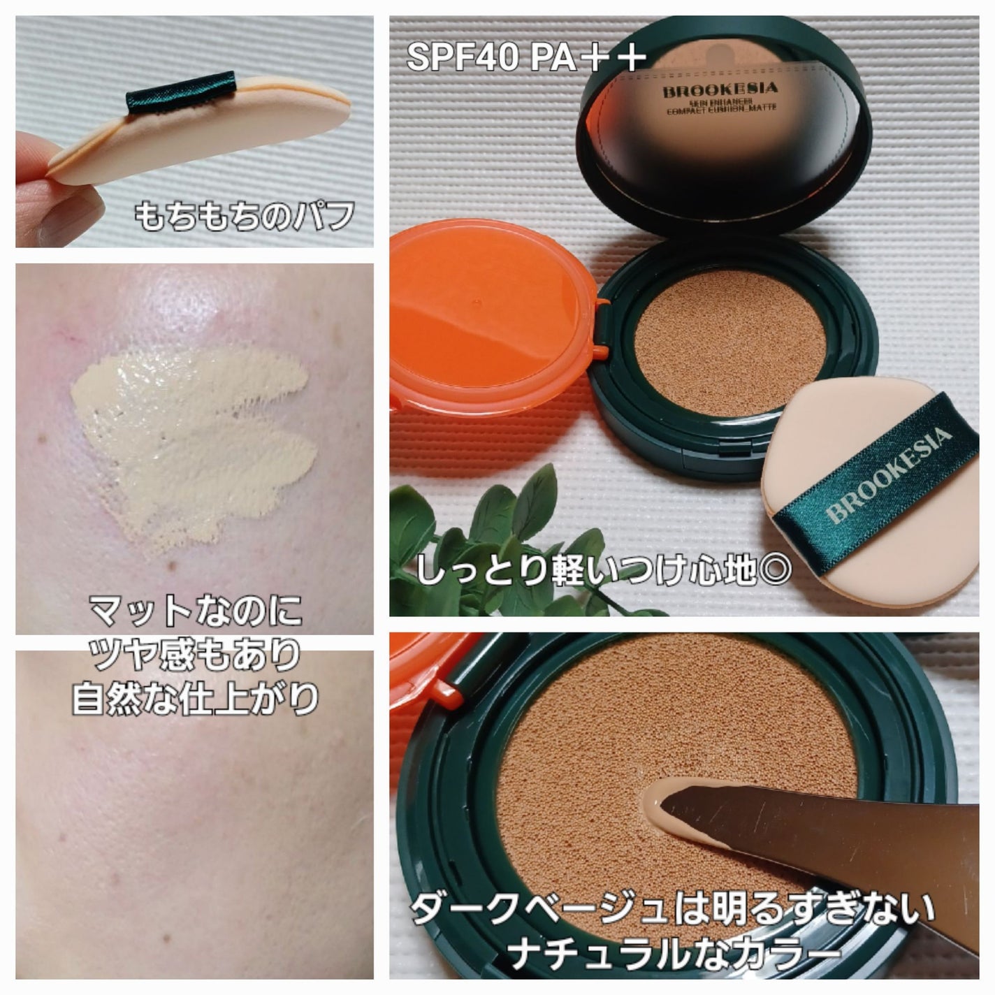 スキンエンハンサー コンパクト クッション (マット)/BROOKESIA/クッションファンデーションを使ったクチコミ(2枚目)