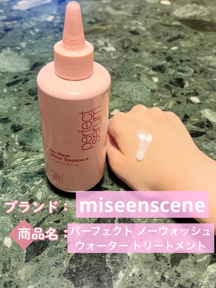パーフェクトノーウォッシュウォータートリートメント /miseenscene/アウトバストリートメントを使ったクチコミ(1枚目)