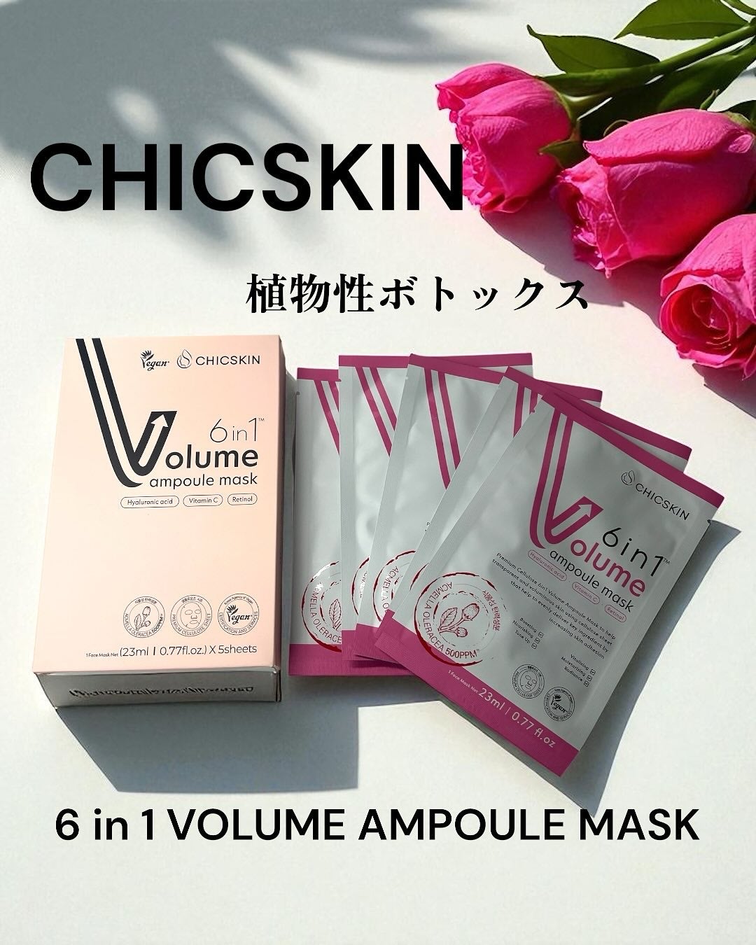 6in1ボリュームアンプルマスク/CHICSKIN/シートマスク・パックを使ったクチコミ(1枚目)