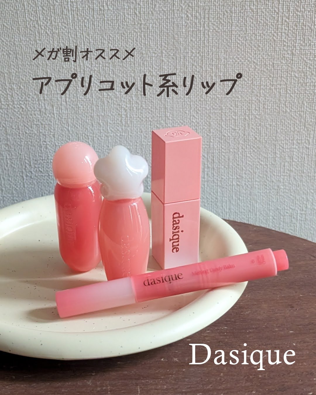 ピュアウォーターリップグロス/dasique/リップグロスを使ったクチコミ（1枚目）