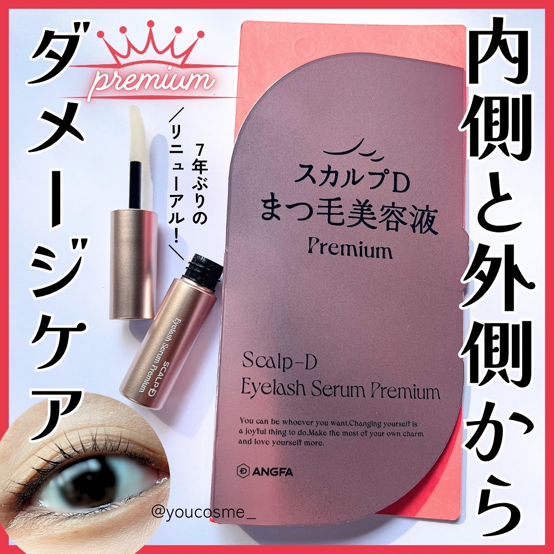 スカルプD アイラッシュセラム プレミアム/アンファー(スカルプD)/まつげ美容液を使ったクチコミ（1枚目）